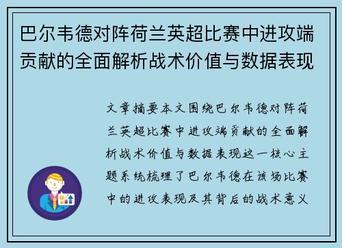 巴尔韦德对阵荷兰英超比赛中进攻端贡献的全面解析战术价值与数据表现
