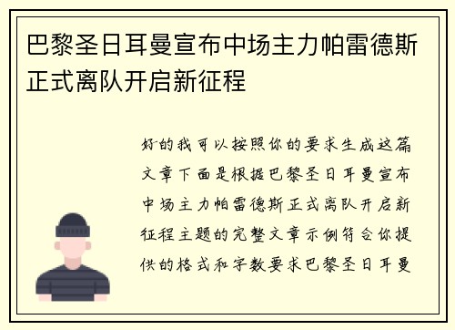 巴黎圣日耳曼宣布中场主力帕雷德斯正式离队开启新征程