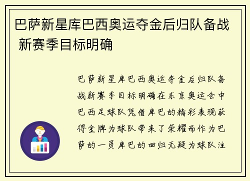 巴萨新星库巴西奥运夺金后归队备战 新赛季目标明确 巴萨新星库巴西奥运夺金后归队备战 新赛季目标明确