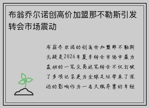 布翁乔尔诺创高价加盟那不勒斯引发转会市场震动