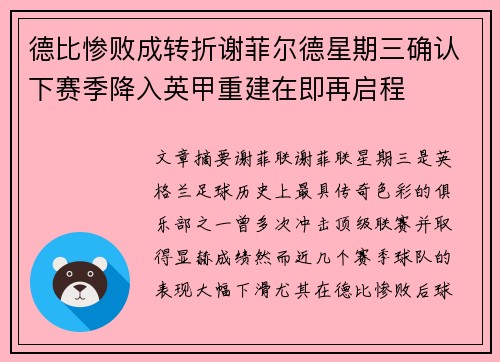 德比惨败成转折谢菲尔德星期三确认下赛季降入英甲重建在即再启程
