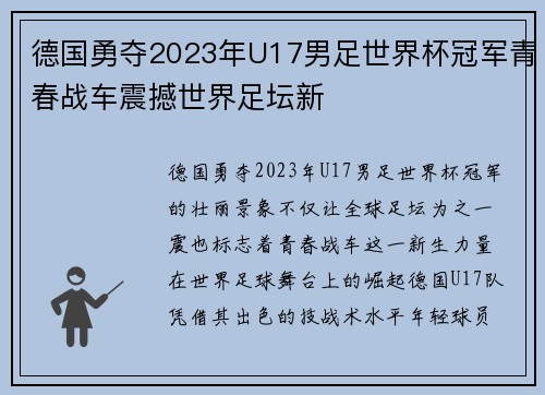 德国勇夺2023年U17男足世界杯冠军青春战车震撼世界足坛新