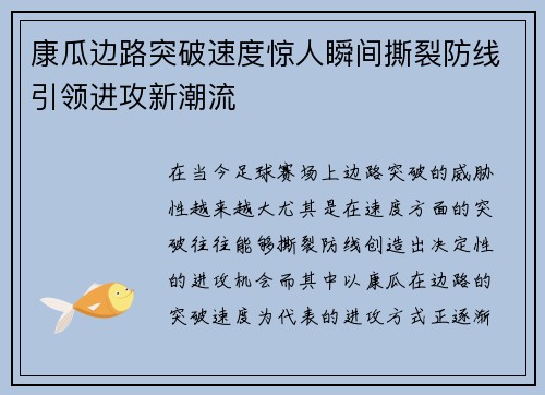 康瓜边路突破速度惊人瞬间撕裂防线引领进攻新潮流