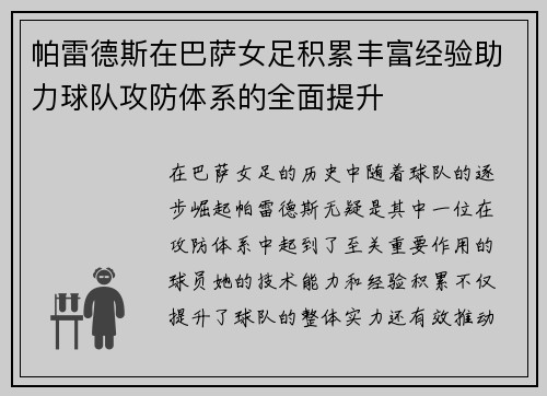 帕雷德斯在巴萨女足积累丰富经验助力球队攻防体系的全面提升
