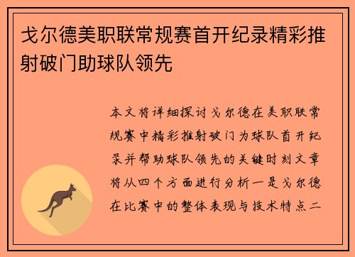 戈尔德美职联常规赛首开纪录精彩推射破门助球队领先