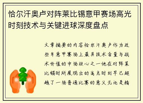 恰尔汗奥卢对阵莱比锡意甲赛场高光时刻技术与关键进球深度盘点