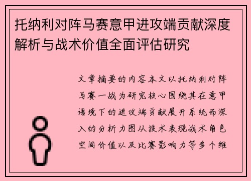 托纳利对阵马赛意甲进攻端贡献深度解析与战术价值全面评估研究