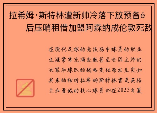 拉希姆·斯特林遭新帅冷落下放预备队后压哨租借加盟阿森纳成伦敦死敌