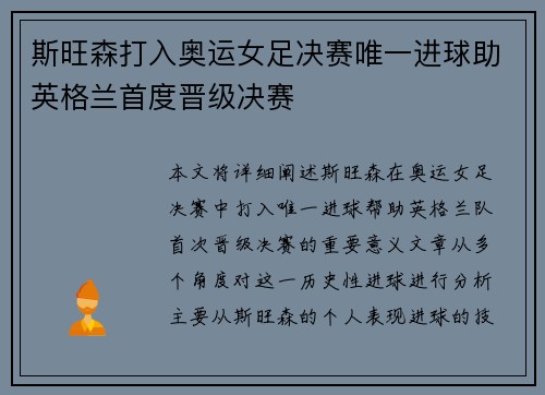 斯旺森打入奥运女足决赛唯一进球助英格兰首度晋级决赛