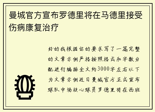 曼城官方宣布罗德里将在马德里接受伤病康复治疗