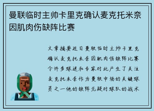 曼联临时主帅卡里克确认麦克托米奈因肌肉伤缺阵比赛