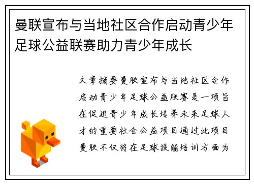 曼联宣布与当地社区合作启动青少年足球公益联赛助力青少年成长