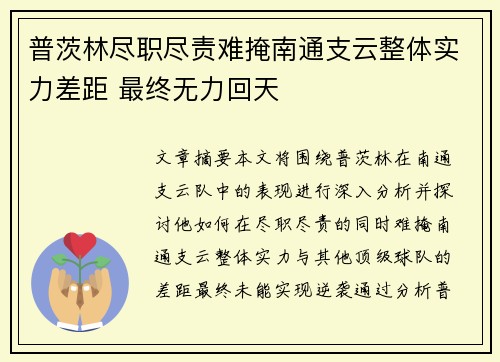 普茨林尽职尽责难掩南通支云整体实力差距 最终无力回天