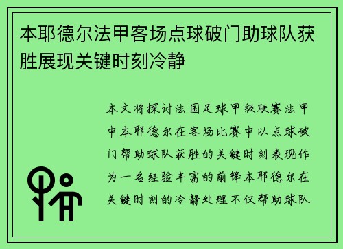 本耶德尔法甲客场点球破门助球队获胜展现关键时刻冷静