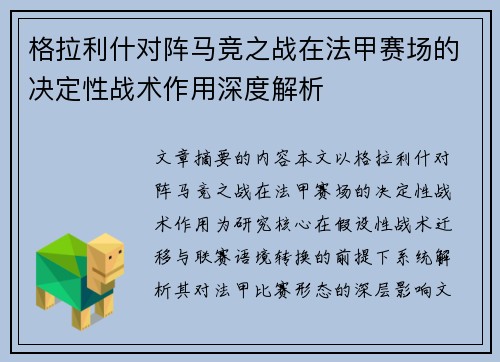 格拉利什对阵马竞之战在法甲赛场的决定性战术作用深度解析