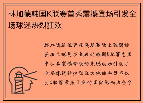 林加德韩国K联赛首秀震撼登场引发全场球迷热烈狂欢 林加德韩国K联赛首秀震撼登场引发全场球迷热烈狂欢