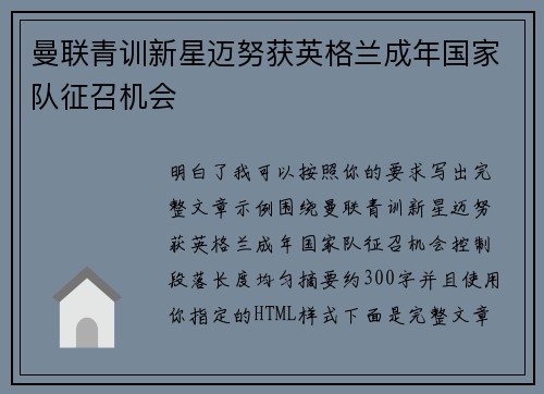 曼联青训新星迈努获英格兰成年国家队征召机会 曼联青训新星迈努获英格兰成年国家队征召机会