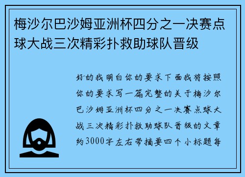 梅沙尔巴沙姆亚洲杯四分之一决赛点球大战三次精彩扑救助球队晋级