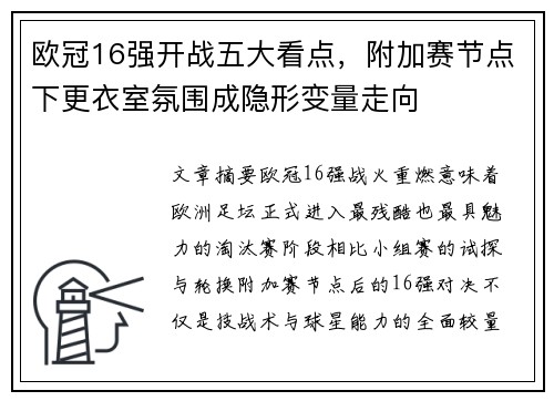 欧冠16强开战五大看点,附加赛节点下更衣室氛围成隐形变量走向 欧冠16强开战五大看点,附加赛节点下更衣室氛围成隐形变量走向