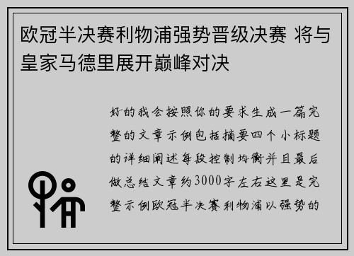 欧冠半决赛利物浦强势晋级决赛 将与皇家马德里展开巅峰对决 欧冠半决赛利物浦强势晋级决赛 将与皇家马德里展开巅峰对决