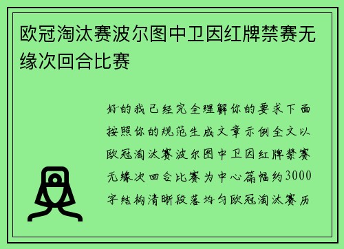 欧冠淘汰赛波尔图中卫因红牌禁赛无缘次回合比赛 欧冠淘汰赛波尔图中卫因红牌禁赛无缘次回合比赛