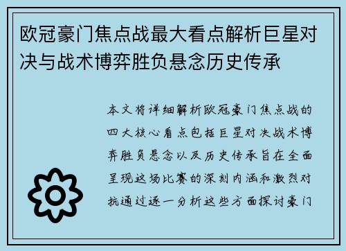 欧冠豪门焦点战最大看点解析巨星对决与战术博弈胜负悬念历史传承