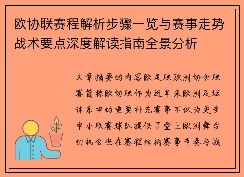 欧协联赛程解析步骤一览与赛事走势战术要点深度解读指南全景分析