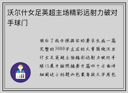 沃尔什女足英超主场精彩远射力破对手球门