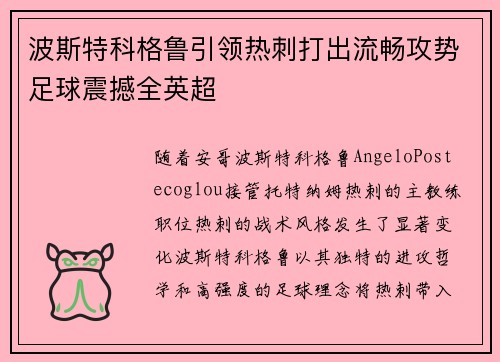 波斯特科格鲁引领热刺打出流畅攻势足球震撼全英超