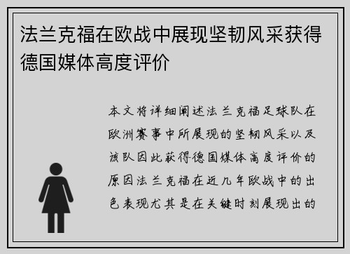 法兰克福在欧战中展现坚韧风采获得德国媒体高度评价