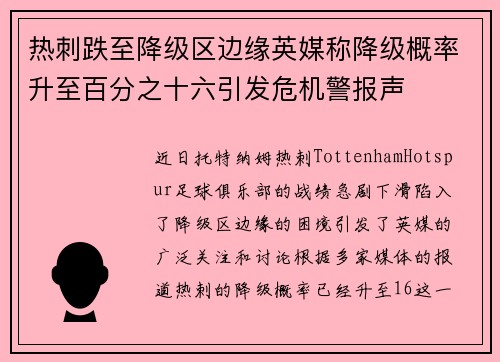 热刺跌至降级区边缘英媒称降级概率升至百分之十六引发危机警报声 热刺跌至降级区边缘英媒称降级概率升至百分之十六引发危机警报声