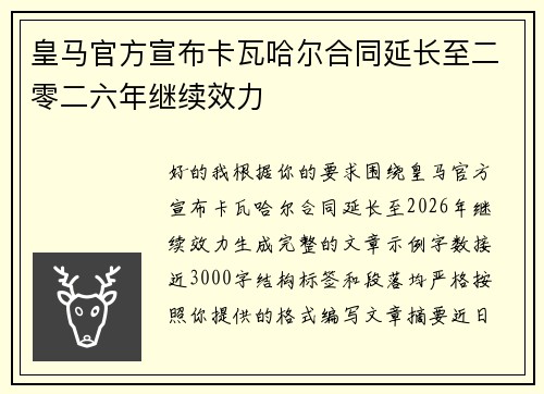 皇马官方宣布卡瓦哈尔合同延长至二零二六年继续效力