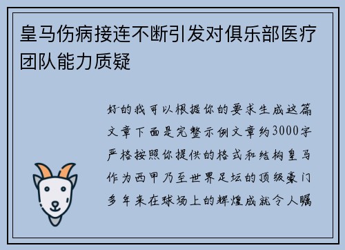 皇马伤病接连不断引发对俱乐部医疗团队能力质疑