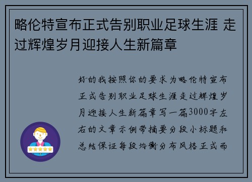 略伦特宣布正式告别职业足球生涯 走过辉煌岁月迎接人生新篇章