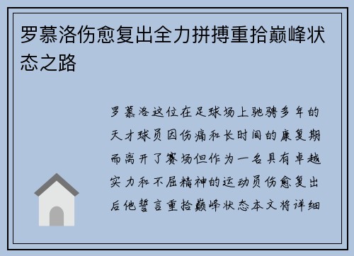 罗慕洛伤愈复出全力拼搏重拾巅峰状态之路
