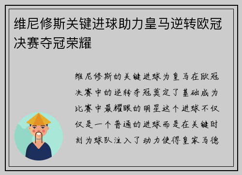 维尼修斯关键进球助力皇马逆转欧冠决赛夺冠荣耀