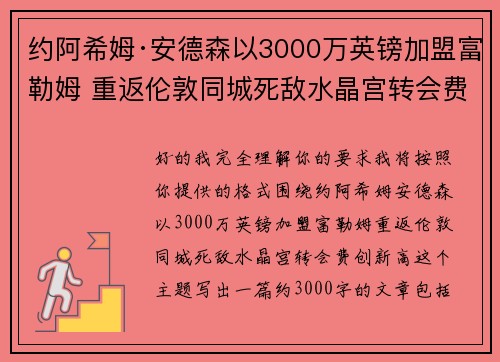 约阿希姆·安德森以3000万英镑加盟富勒姆 重返伦敦同城死敌水晶宫转会费创新高
