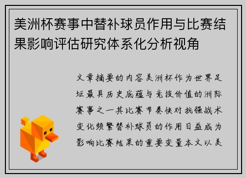 美洲杯赛事中替补球员作用与比赛结果影响评估研究体系化分析视角