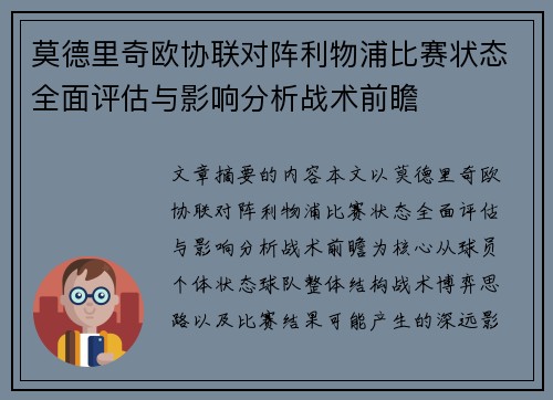 莫德里奇欧协联对阵利物浦比赛状态全面评估与影响分析战术前瞻