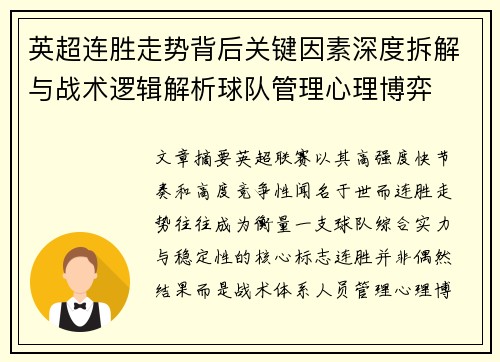 英超连胜走势背后关键因素深度拆解与战术逻辑解析球队管理心理博弈