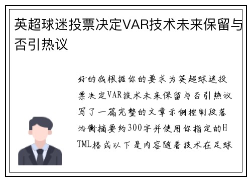 英超球迷投票决定VAR技术未来保留与否引热议