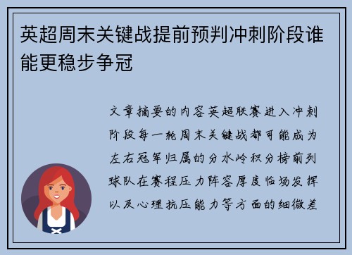 英超周末关键战提前预判冲刺阶段谁能更稳步争冠