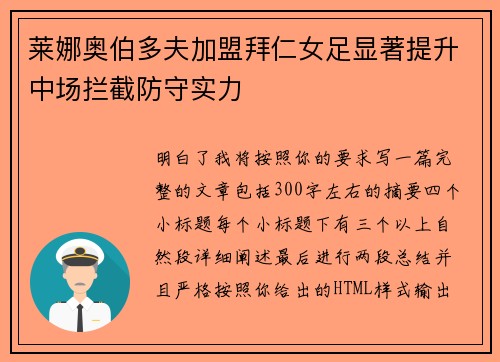 莱娜奥伯多夫加盟拜仁女足显著提升中场拦截防守实力
