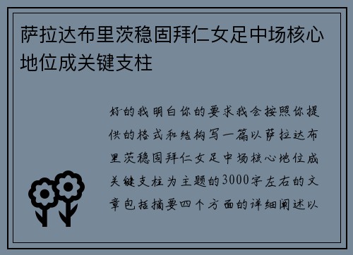 萨拉达布里茨稳固拜仁女足中场核心地位成关键支柱