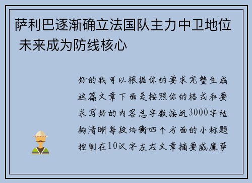 萨利巴逐渐确立法国队主力中卫地位 未来成为防线核心