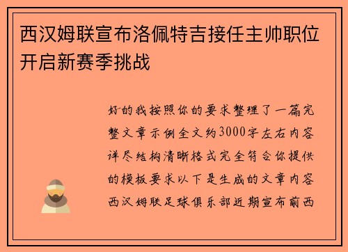 西汉姆联宣布洛佩特吉接任主帅职位开启新赛季挑战