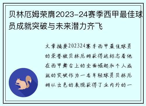 贝林厄姆荣膺2023-24赛季西甲最佳球员成就突破与未来潜力齐飞