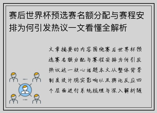 赛后世界杯预选赛名额分配与赛程安排为何引发热议一文看懂全解析