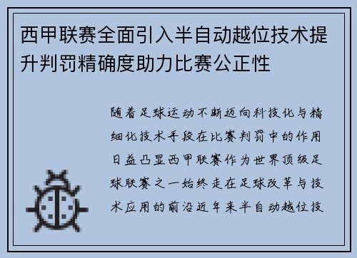 西甲联赛全面引入半自动越位技术提升判罚精确度助力比赛公正性