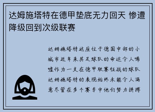 达姆施塔特在德甲垫底无力回天 惨遭降级回到次级联赛